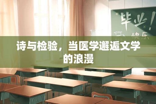 诗与检验，当医学邂逅文学的浪漫