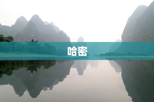 哈密