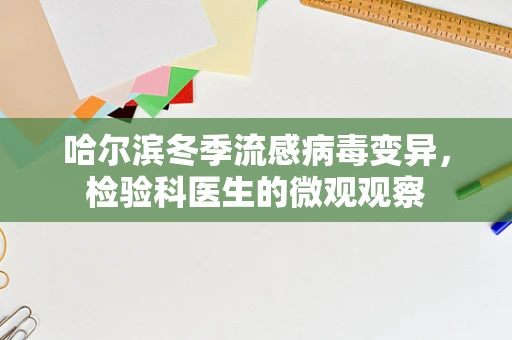 哈尔滨冬季流感病毒变异，检验科医生的微观观察