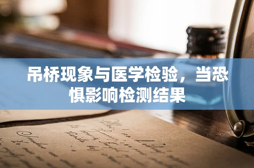 吊桥现象与医学检验，当恐惧影响检测结果