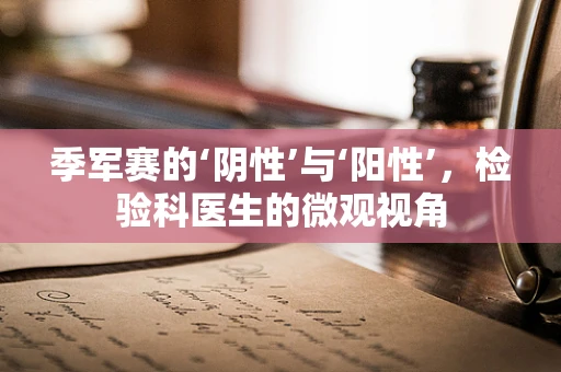 季军赛的‘阴性’与‘阳性’，检验科医生的微观视角