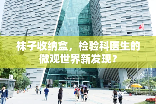 袜子收纳盒，检验科医生的微观世界新发现？
