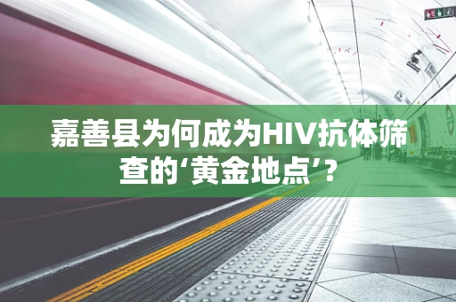 嘉善县为何成为HIV抗体筛查的‘黄金地点’？