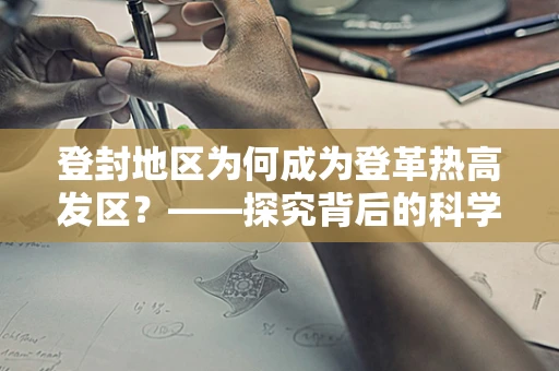 登封地区为何成为登革热高发区？——探究背后的科学因素