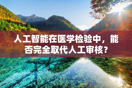 人工智能在医学检验中，能否完全取代人工审核？
