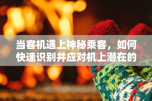 当客机遇上神秘乘客，如何快速识别并应对机上潜在的生物安全威胁？