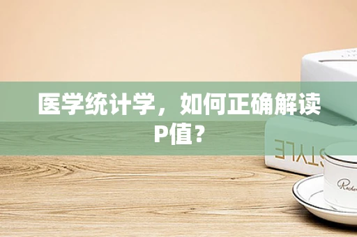 医学统计学，如何正确解读P值？