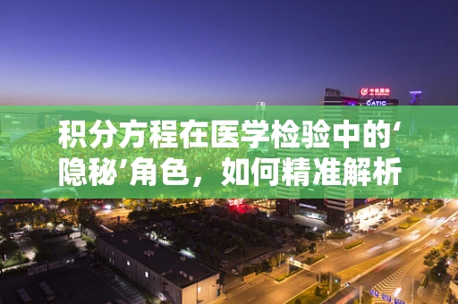 积分方程在医学检验中的‘隐秘’角色，如何精准解析数据？