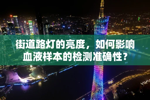 街道路灯的亮度，如何影响血液样本的检测准确性？