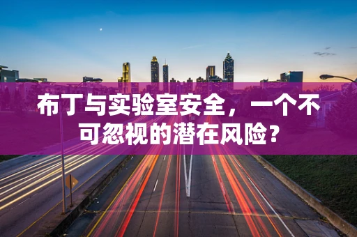布丁与实验室安全，一个不可忽视的潜在风险？