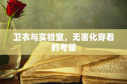 卫衣与实验室，无害化穿着的考量