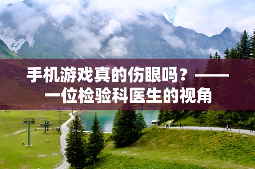 手机游戏真的伤眼吗？——一位检验科医生的视角