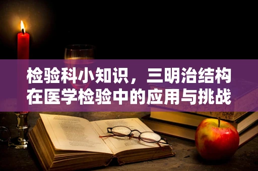 检验科小知识，三明治结构在医学检验中的应用与挑战？