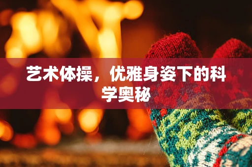 艺术体操，优雅身姿下的科学奥秘