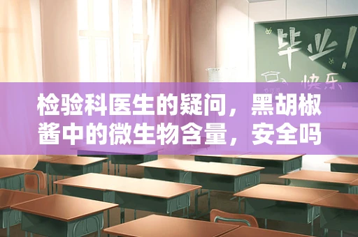 检验科医生的疑问，黑胡椒酱中的微生物含量，安全吗？