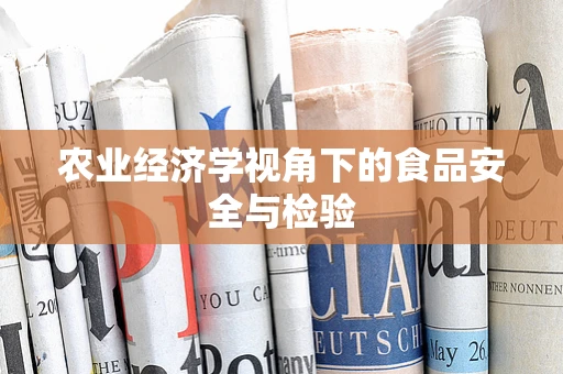 农业经济学视角下的食品安全与检验