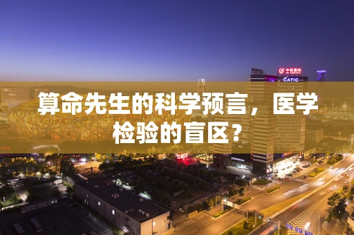 算命先生的科学预言，医学检验的盲区？
