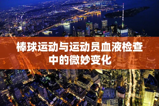 棒球运动与运动员血液检查中的微妙变化