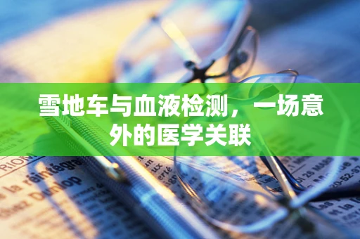 雪地车与血液检测，一场意外的医学关联