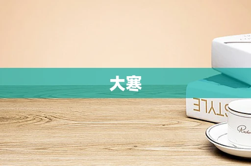 大寒