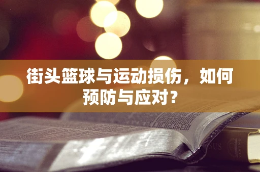 街头篮球与运动损伤，如何预防与应对？