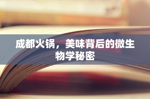 成都火锅，美味背后的微生物学秘密