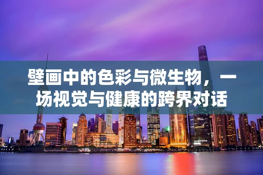 壁画中的色彩与微生物，一场视觉与健康的跨界对话