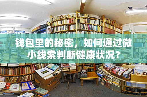 钱包里的秘密，如何通过微小线索判断健康状况？