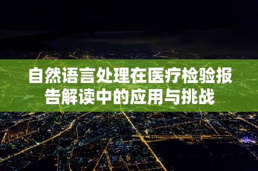 自然语言处理在医疗检验报告解读中的应用与挑战