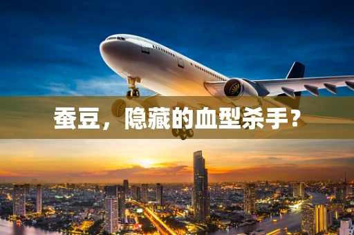 蚕豆，隐藏的血型杀手？