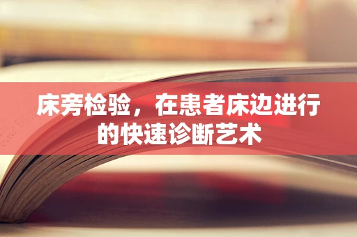 床旁检验，在患者床边进行的快速诊断艺术
