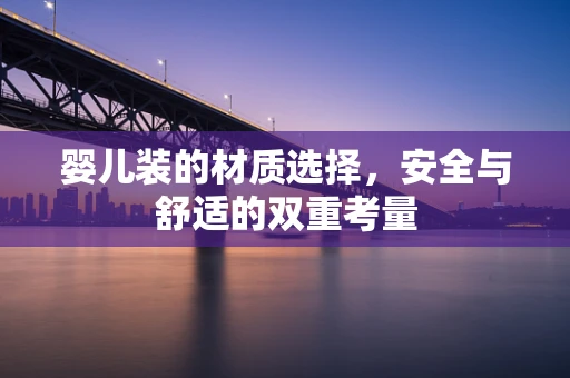 婴儿装的材质选择，安全与舒适的双重考量