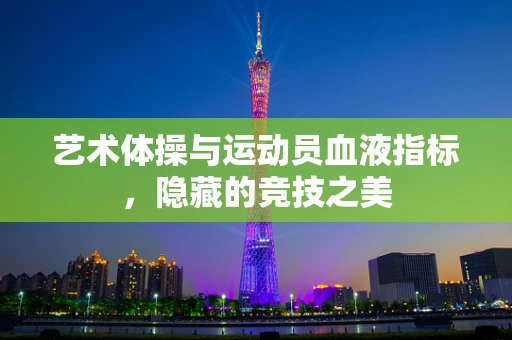 艺术体操与运动员血液指标，隐藏的竞技之美