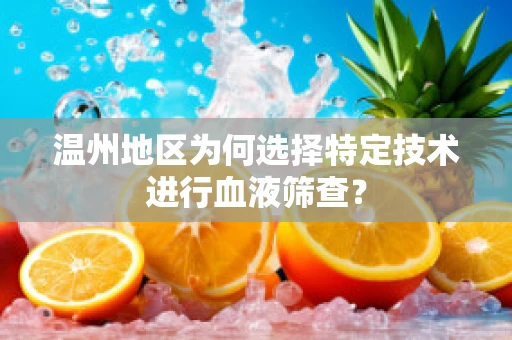 温州地区为何选择特定技术进行血液筛查？