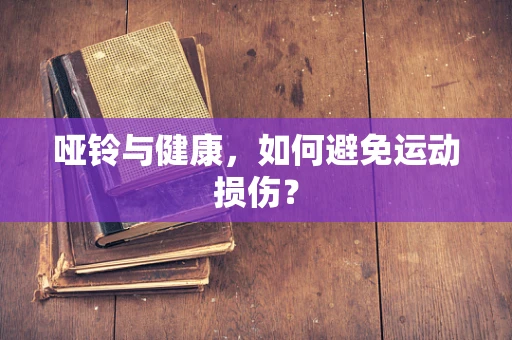 哑铃与健康，如何避免运动损伤？