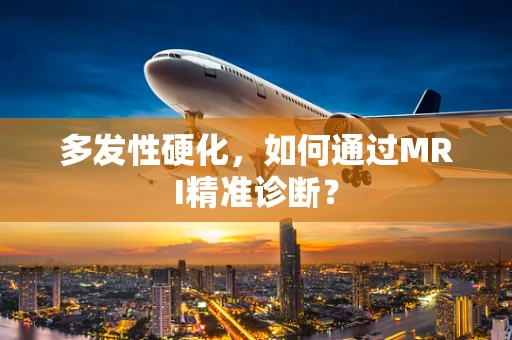多发性硬化，如何通过MRI精准诊断？