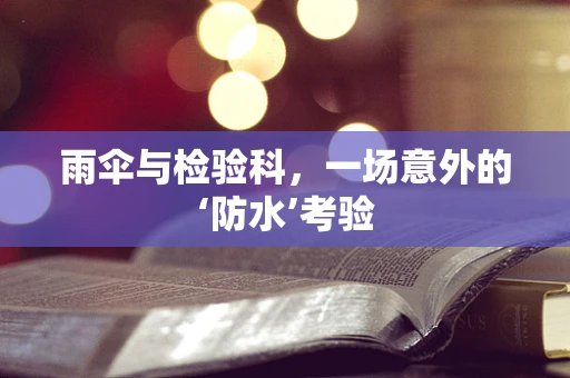 雨伞与检验科，一场意外的‘防水’考验