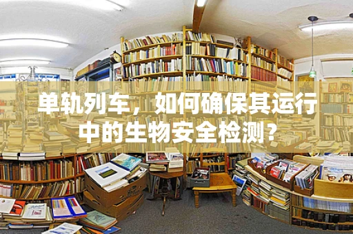 单轨列车，如何确保其运行中的生物安全检测？