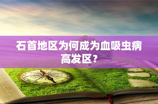 石首地区为何成为血吸虫病高发区？