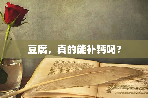 豆腐，真的能补钙吗？