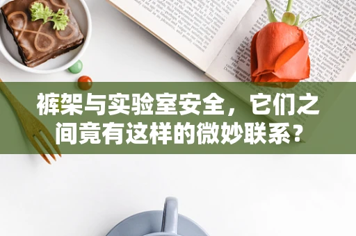 裤架与实验室安全，它们之间竟有这样的微妙联系？