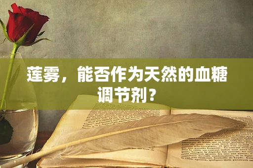 莲雾，能否作为天然的血糖调节剂？