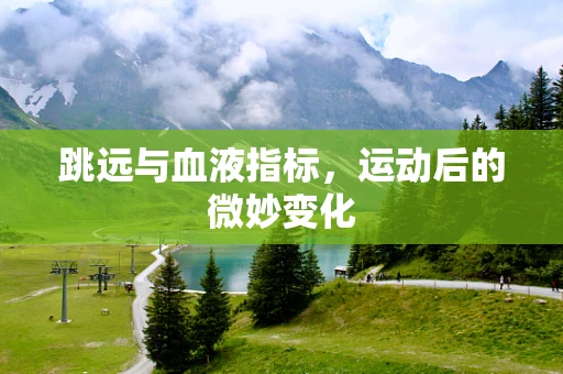 跳远与血液指标，运动后的微妙变化