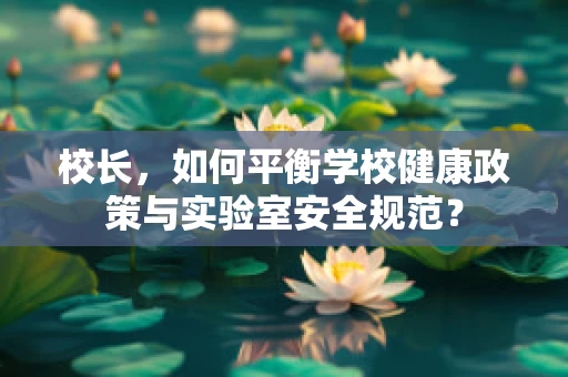 校长，如何平衡学校健康政策与实验室安全规范？