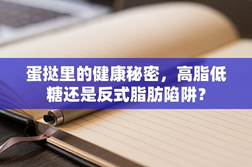 蛋挞里的健康秘密，高脂低糖还是反式脂肪陷阱？