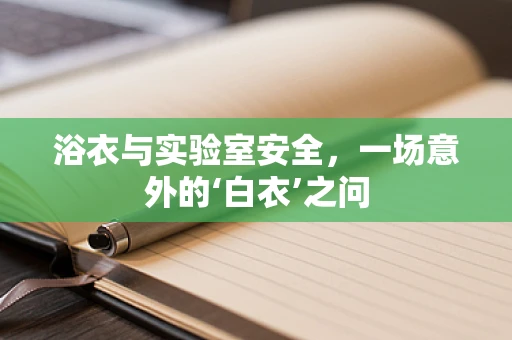 浴衣与实验室安全，一场意外的‘白衣’之问