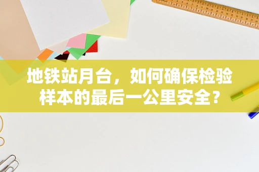 地铁站月台，如何确保检验样本的最后一公里安全？