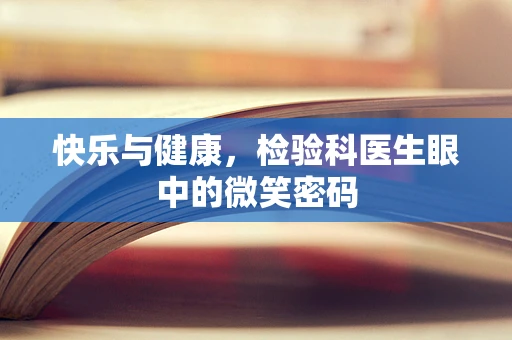 快乐与健康，检验科医生眼中的微笑密码