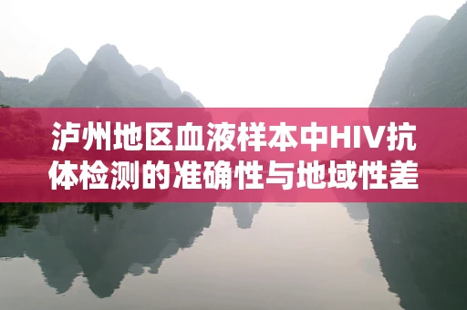 泸州地区血液样本中HIV抗体检测的准确性与地域性差异探究