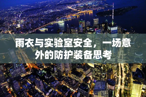 雨衣与实验室安全，一场意外的防护装备思考